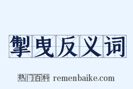掣曳反义词是什么意思的图片